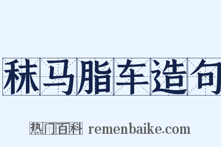 秣马脂车造句是什么意思的图片